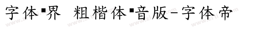 字体视界 粗楷体拼音版字体转换